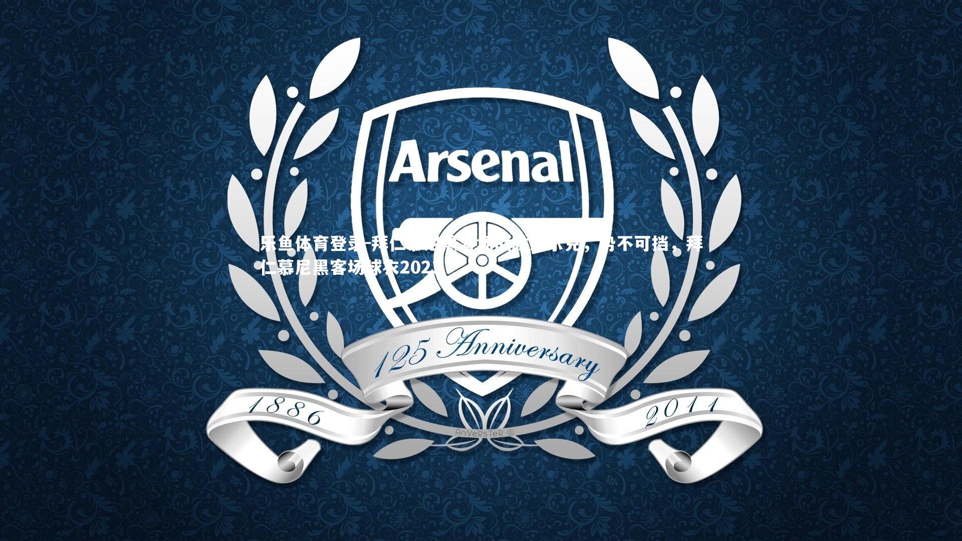 拜仁慕尼黑客场战胜沙尔克,势不可挡,拜仁慕尼黑客场球衣2021