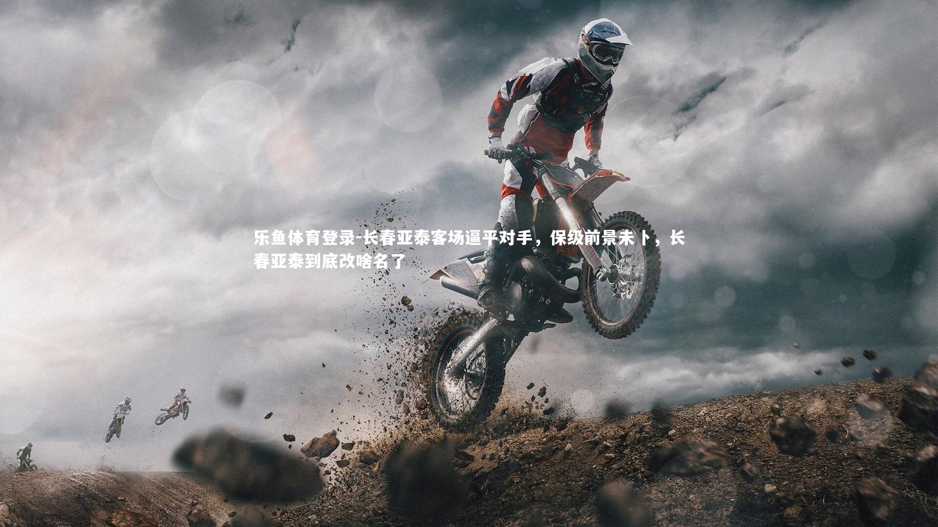 长春亚泰客场逼平对手，保级前景未卜，长春亚泰到底改啥名了