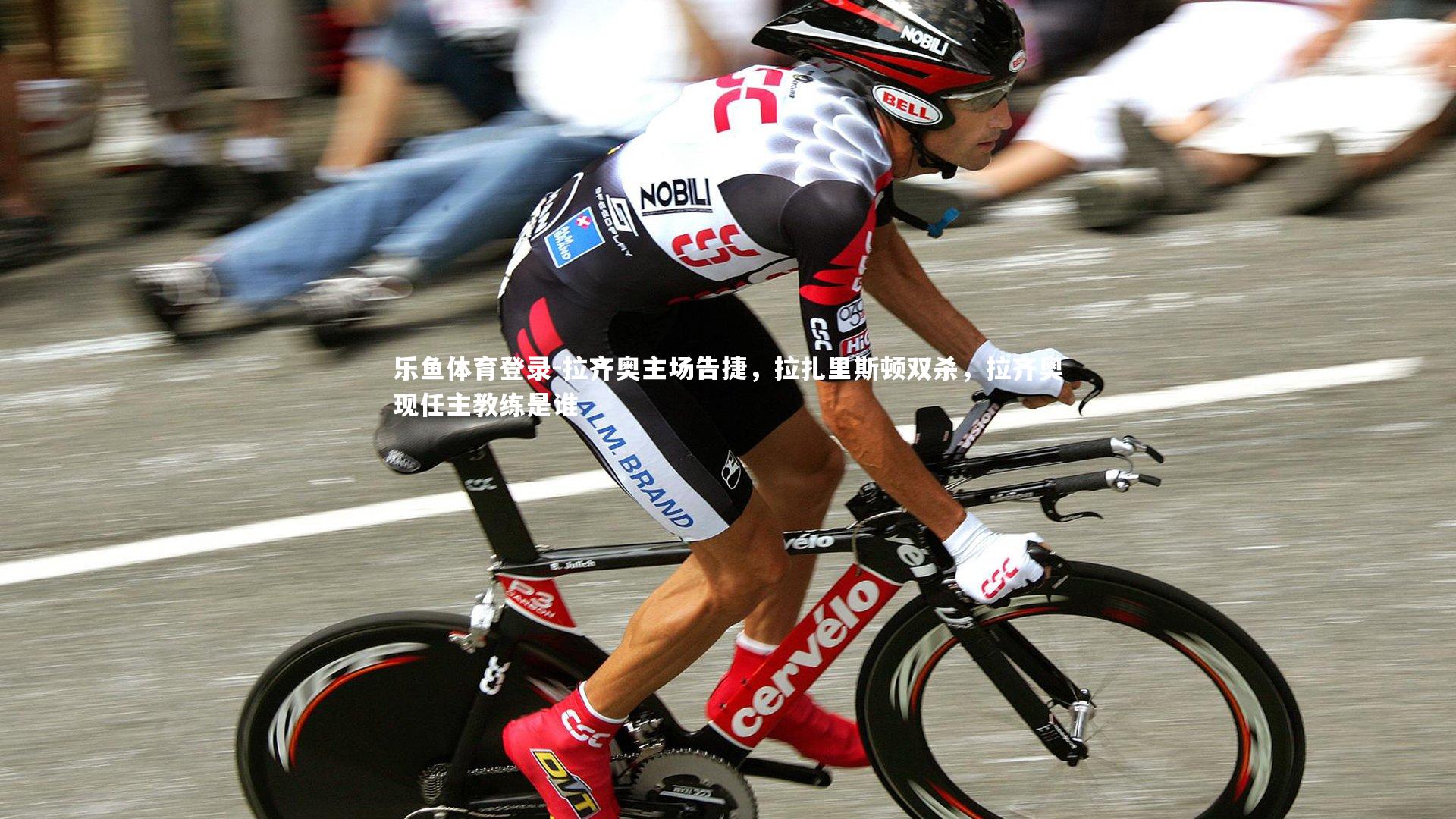 拉齐奥主场告捷，拉扎里斯顿双杀，拉齐奥现任主教练是谁