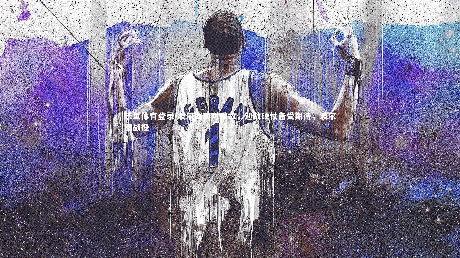 波尔图面对强敌，迎战硬仗备受期待，波尔图战役