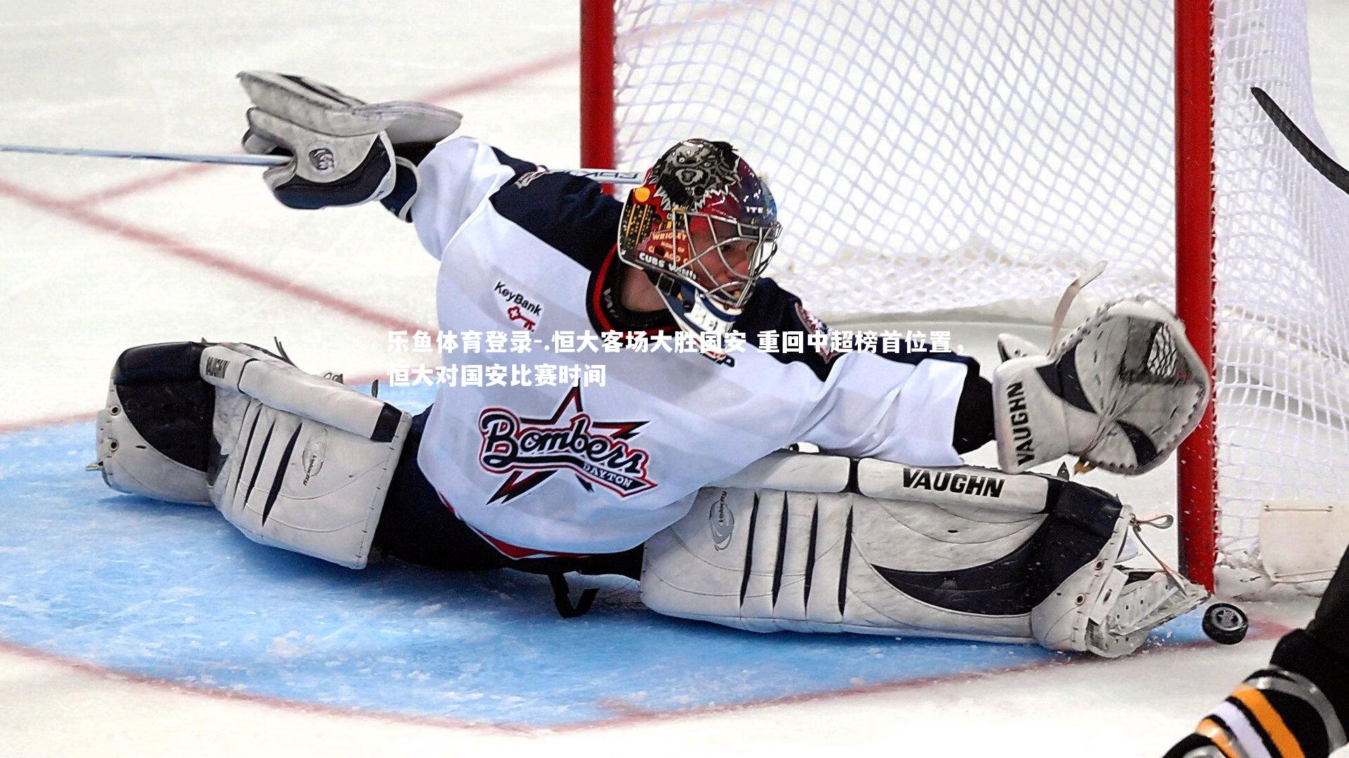 .恒大客场大胜国安 重回中超榜首位置，恒大对国安比赛时间