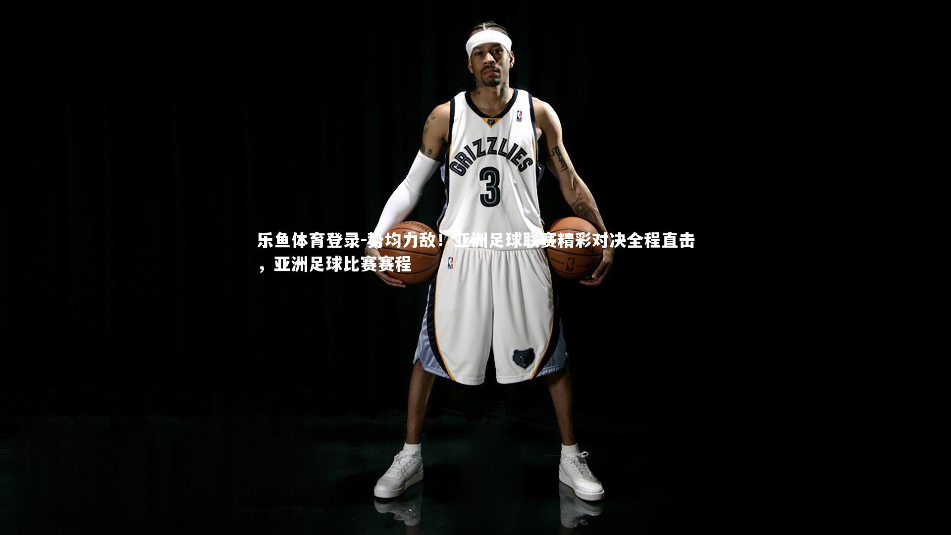 势均力敌！亚洲足球联赛精彩对决全程直击，亚洲足球比赛赛程