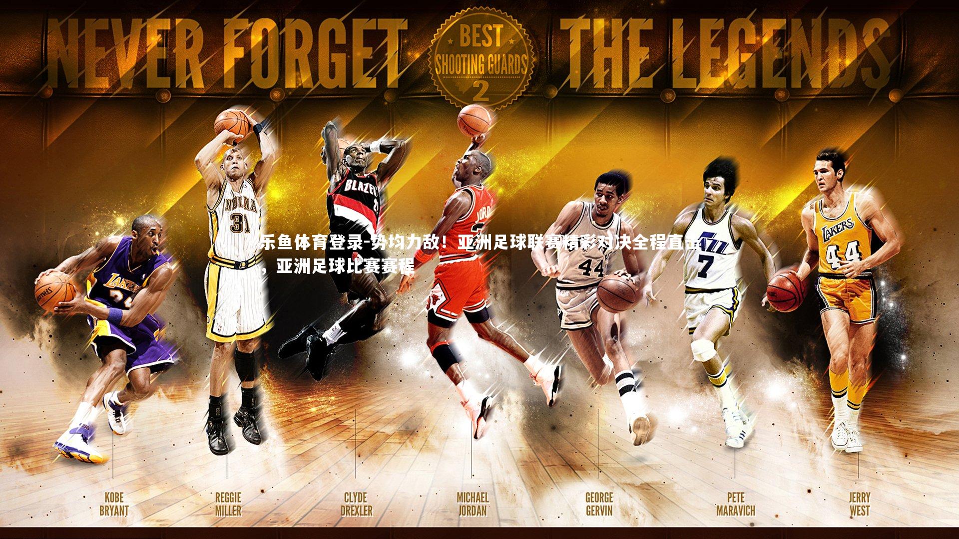 势均力敌！亚洲足球联赛精彩对决全程直击，亚洲足球比赛赛程