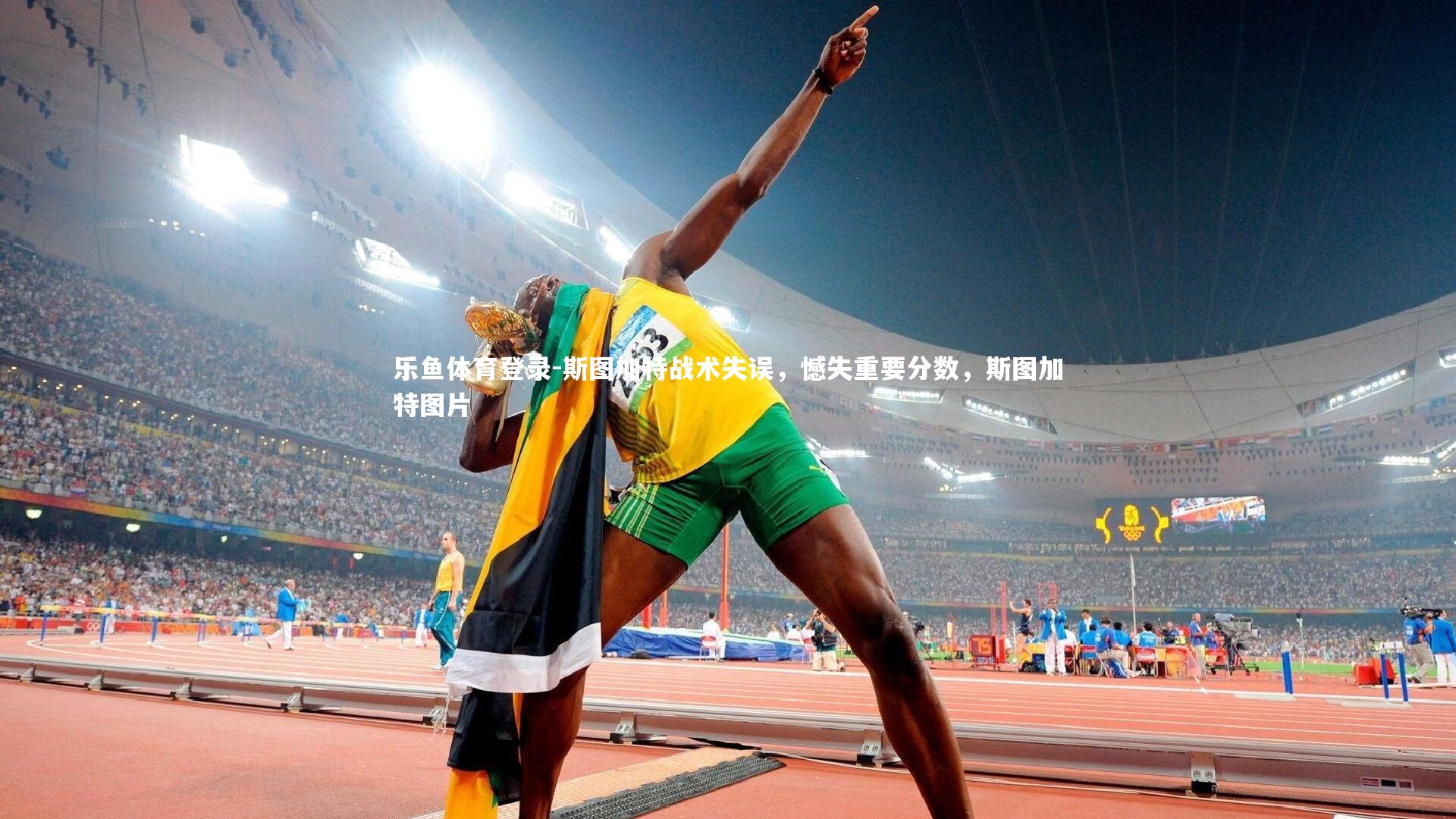 斯图加特战术失误，憾失重要分数，斯图加特图片