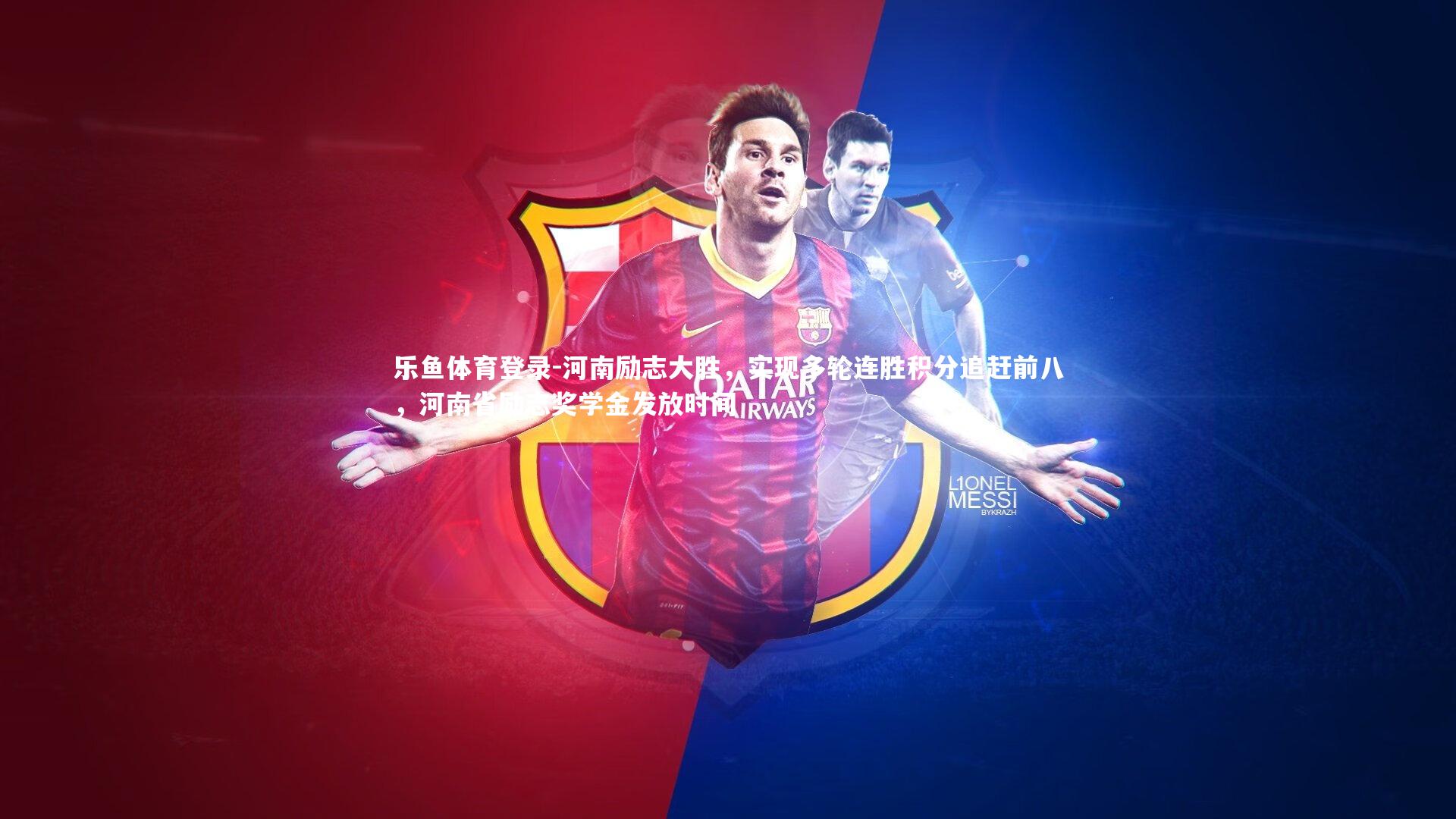 河南励志大胜,实现多轮连胜积分追赶前八,河南省励志奖学金发放时间