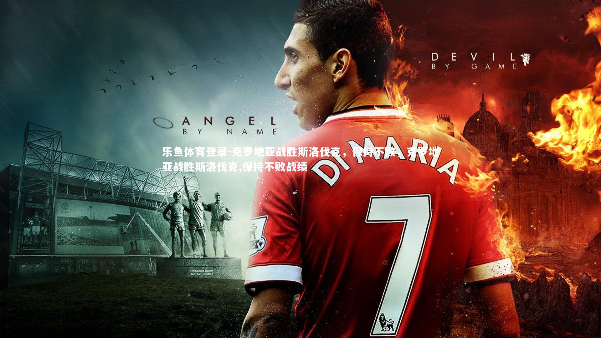 克罗地亚战胜斯洛伐克,保持不败,克罗地亚战胜斯洛伐克,保持不败战绩