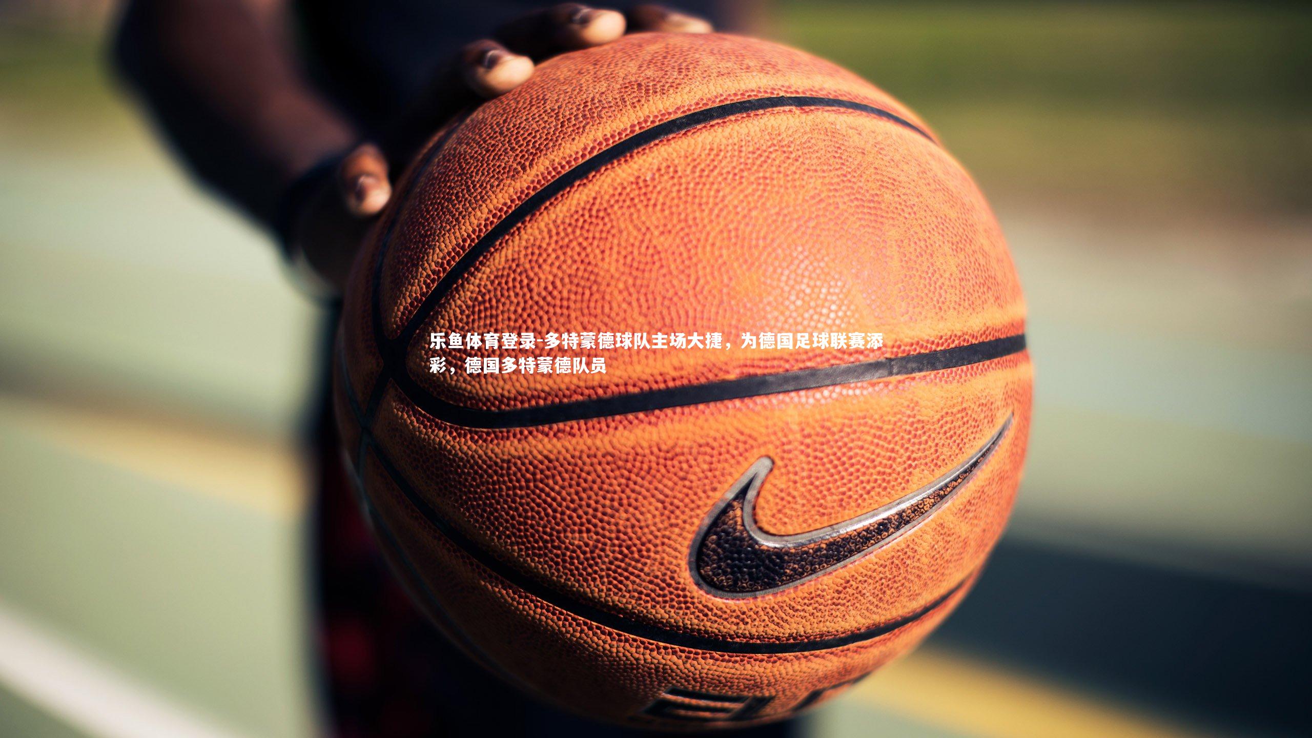 多特蒙德球队主场大捷，为德国足球联赛添彩，德国多特蒙德队员