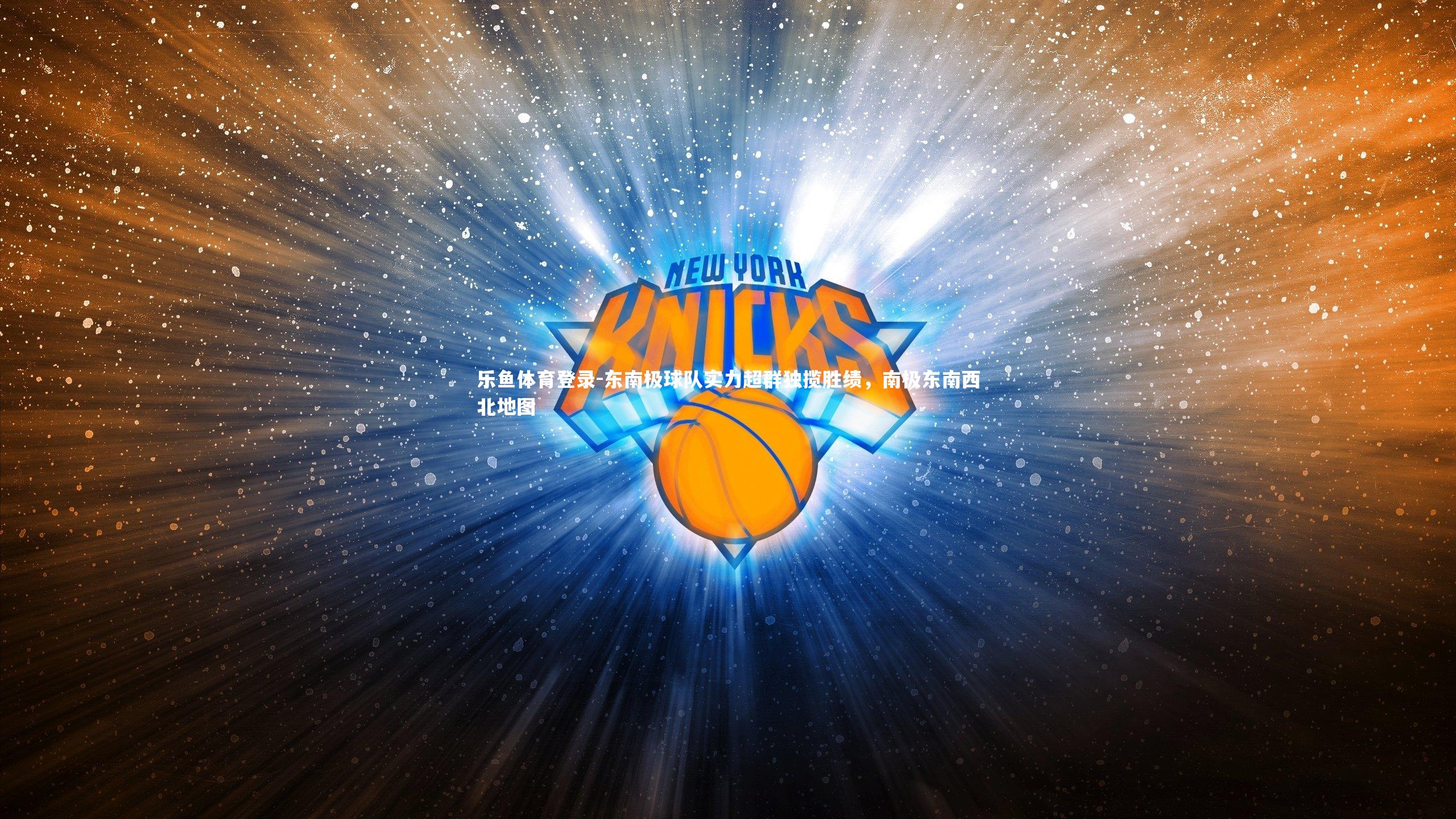 东南极球队实力超群独揽胜绩，南极东南西北地图
