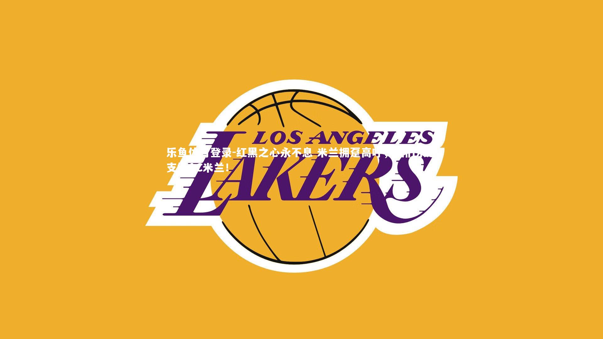 红黑之心永不息 米兰拥趸高呼，我们永远支持AC米兰！