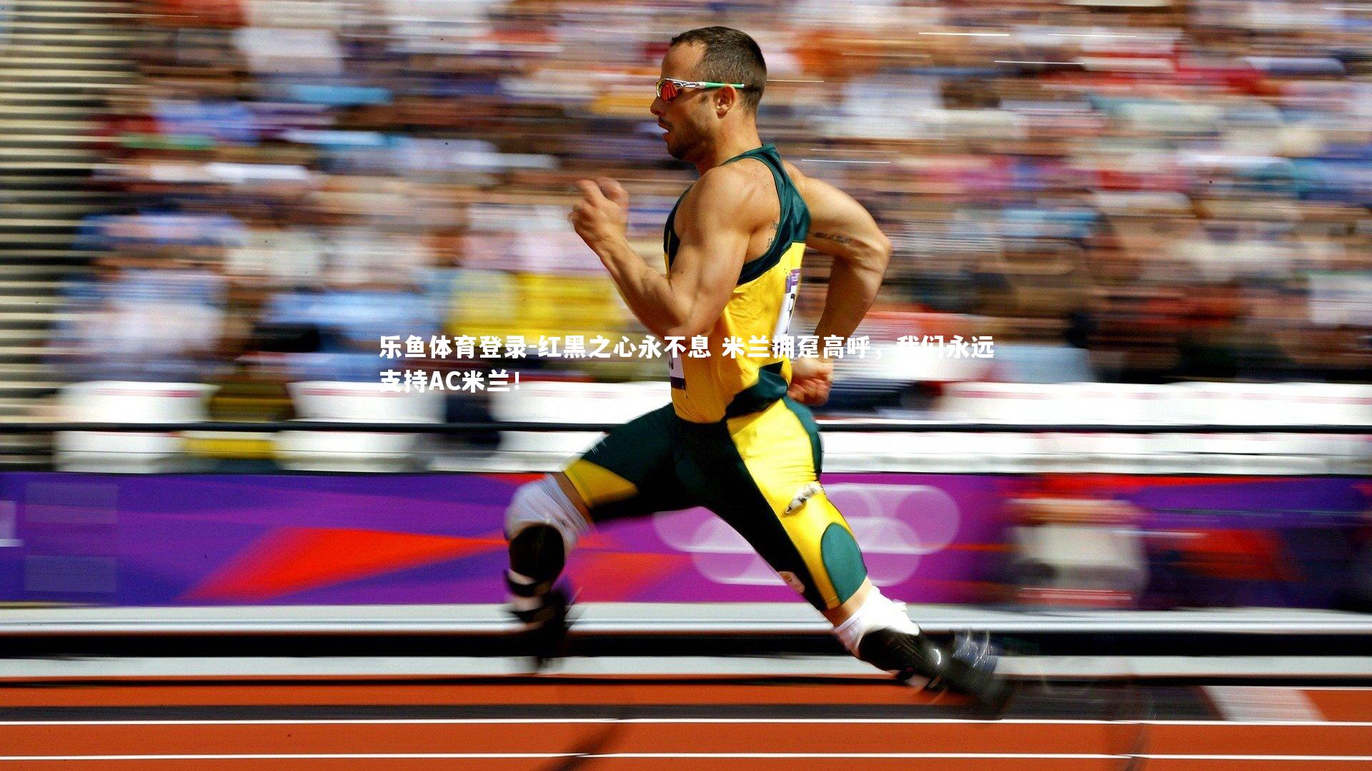 红黑之心永不息 米兰拥趸高呼，我们永远支持AC米兰！