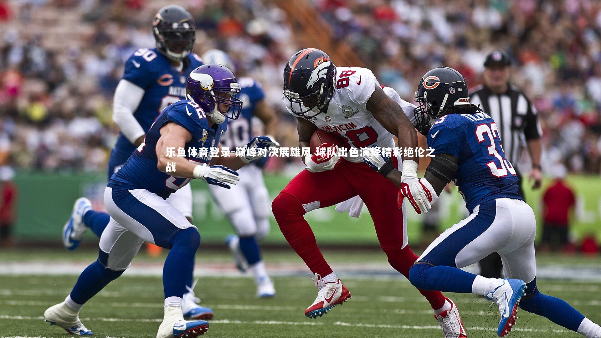 巅峰对决展雄风 球队出色演绎精彩绝伦之战
