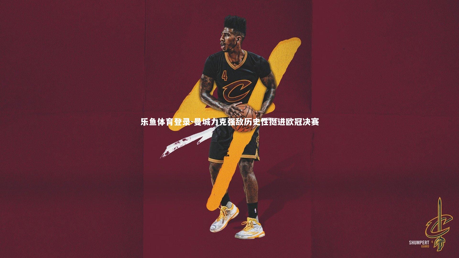 乐鱼体育登录-曼城力克强敌历史性挺进欧冠决赛