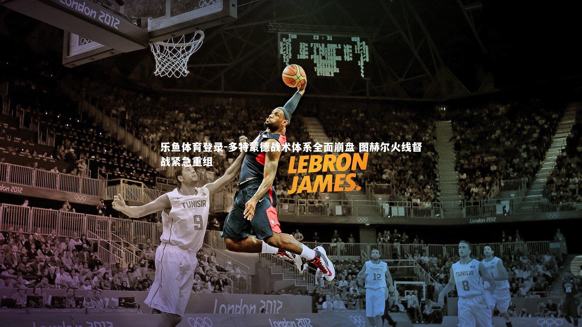 多特蒙德战术体系全面崩盘 图赫尔火线督战紧急重组