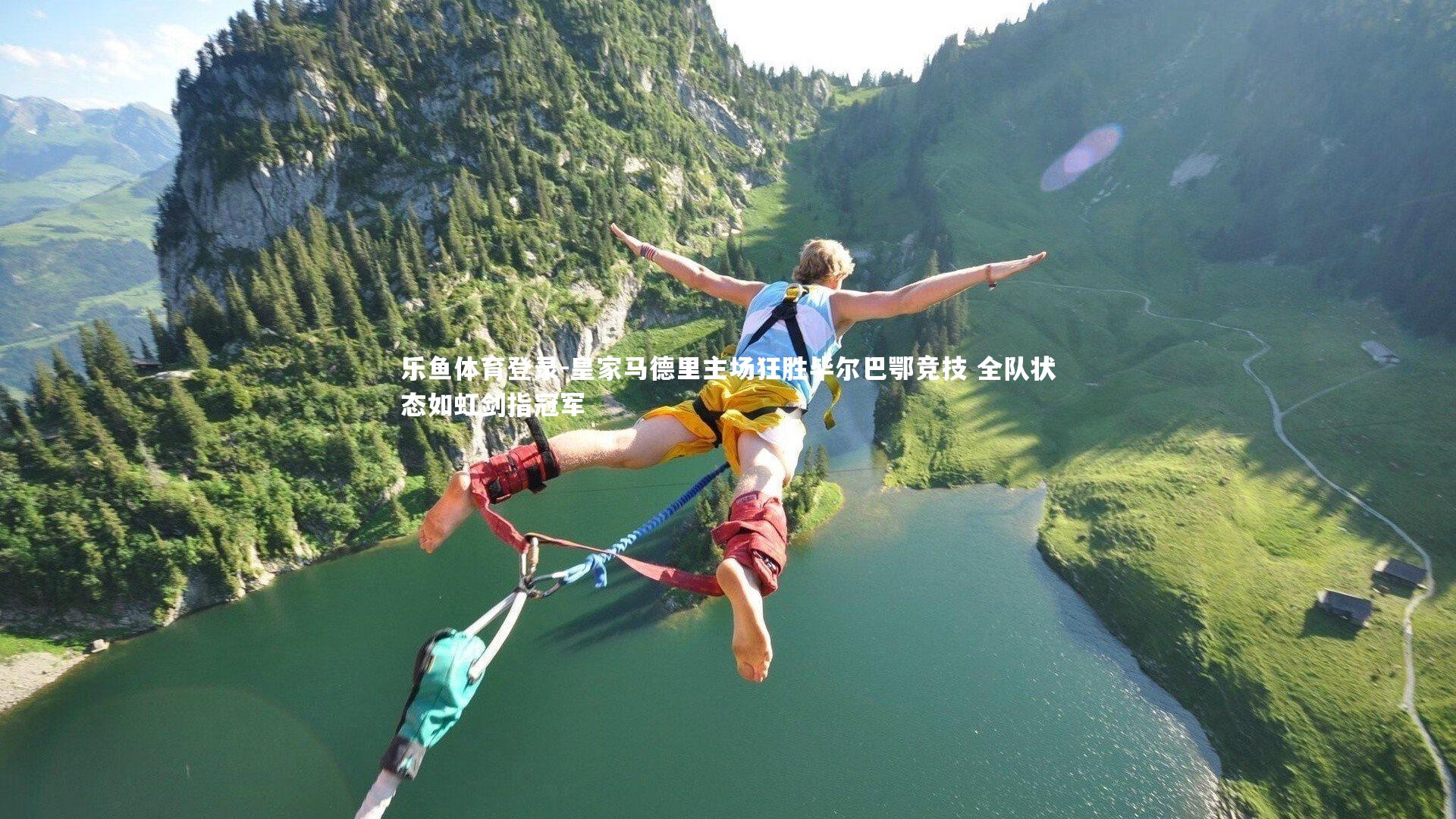 乐鱼体育登录-皇家马德里主场狂胜毕尔巴鄂竞技 全队状态如虹剑指冠军