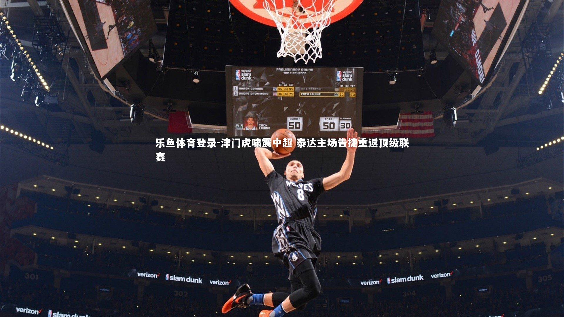 乐鱼体育登录-津门虎啸震中超 泰达主场告捷重返顶级联赛