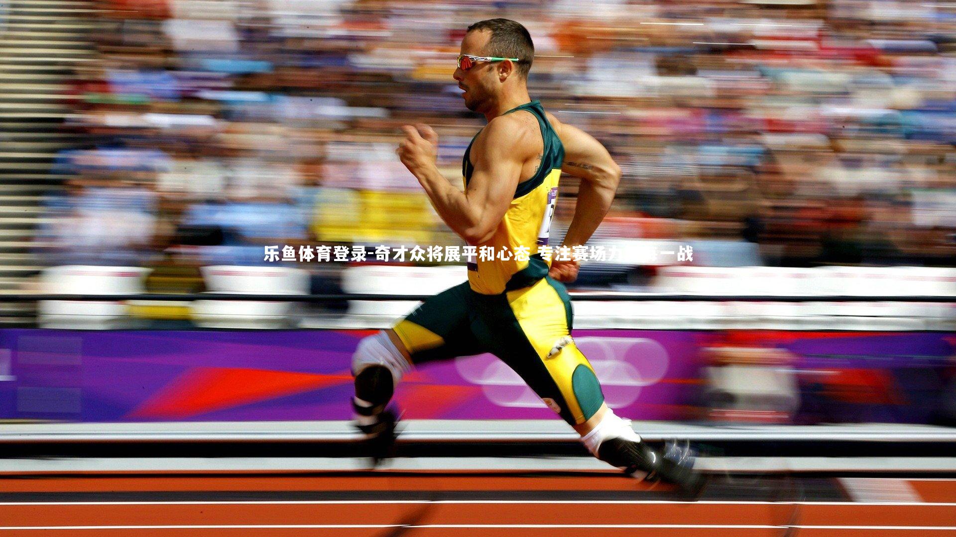 奇才众将展平和心态 专注赛场力拼每一战