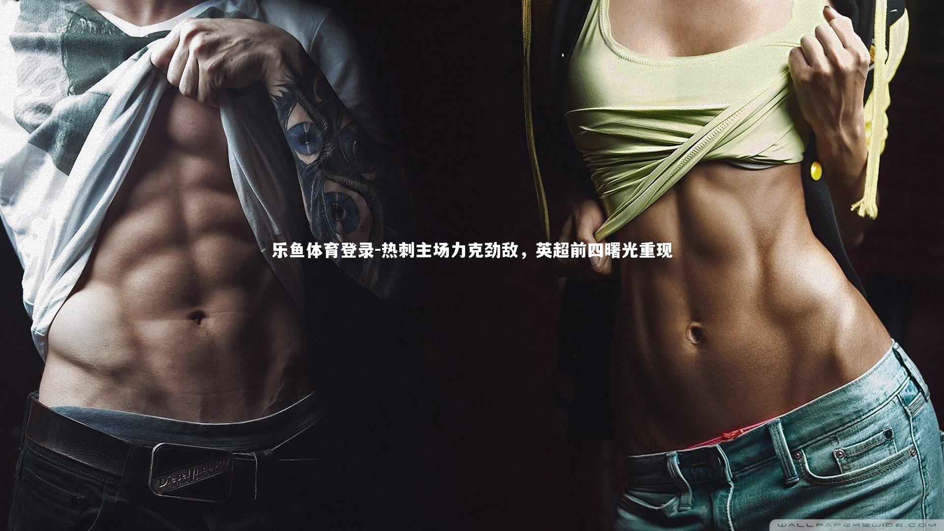 热刺主场力克劲敌,英超前四曙光重现