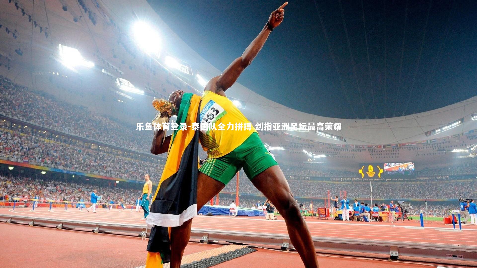 乐鱼体育登录-泰国队全力拼搏 剑指亚洲足坛最高荣耀